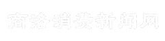 商洛消费新闻网